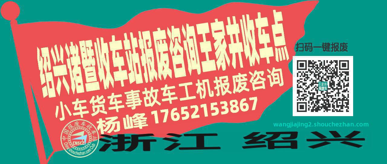 绍兴诸暨收车站报废咨询王家井收车点